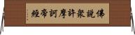 佛說衆許摩訶帝經 Horizontal Wall Scroll