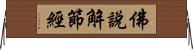 佛說解節經 Horizontal Wall Scroll