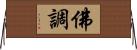 佛調 Horizontal Wall Scroll