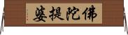 佛陀提婆 Horizontal Wall Scroll