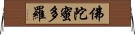 佛陀蜜多羅 Horizontal Wall Scroll