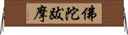 佛陀跋摩 Horizontal Wall Scroll