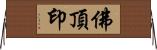 佛頂印 Horizontal Wall Scroll