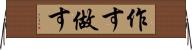 作す Horizontal Wall Scroll