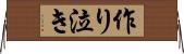 作り泣き Horizontal Wall Scroll