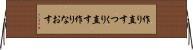 作り直す Horizontal Wall Scroll