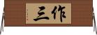 作三 Horizontal Wall Scroll