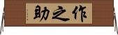 作之助 Horizontal Wall Scroll