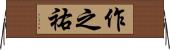 作之祐 Horizontal Wall Scroll
