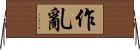 作亂 Horizontal Wall Scroll
