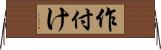 作付け Horizontal Wall Scroll