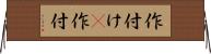 作付け(P) Horizontal Wall Scroll