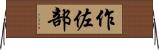作佐部 Horizontal Wall Scroll