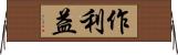 作利益 Horizontal Wall Scroll