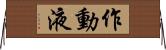 作動液 Horizontal Wall Scroll