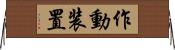 作動装置 Horizontal Wall Scroll
