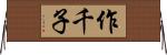作千子 Horizontal Wall Scroll