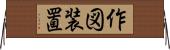 作図装置 Horizontal Wall Scroll