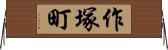 作塚町 Horizontal Wall Scroll