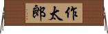 作太郎 Horizontal Wall Scroll