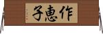 作恵子 Horizontal Wall Scroll
