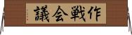 作戦会議 Horizontal Wall Scroll