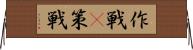 作戦(P) Horizontal Wall Scroll