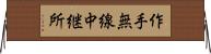 作手無線中継所 Horizontal Wall Scroll