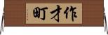 作才町 Horizontal Wall Scroll