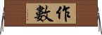 作數 Horizontal Wall Scroll