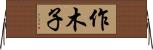作木子 Horizontal Wall Scroll