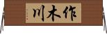 作木川 Horizontal Wall Scroll