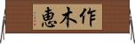 作木恵 Horizontal Wall Scroll