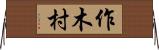 作木村 Horizontal Wall Scroll