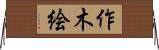 作木絵 Horizontal Wall Scroll