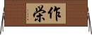 作栄 Horizontal Wall Scroll