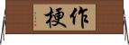 作梗 Horizontal Wall Scroll