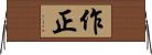 作正 Horizontal Wall Scroll