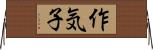 作気子 Horizontal Wall Scroll