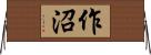 作沼 Horizontal Wall Scroll