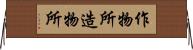 作物所 Horizontal Wall Scroll