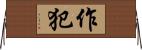 作犯 Horizontal Wall Scroll