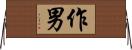 作男 Horizontal Wall Scroll