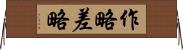 作略 Horizontal Wall Scroll