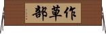 作草部 Horizontal Wall Scroll