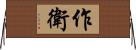 作衛 Horizontal Wall Scroll