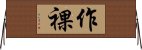 作裸 Horizontal Wall Scroll