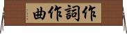 作詞作曲 Horizontal Wall Scroll