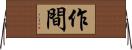 作間 Horizontal Wall Scroll