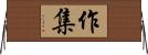 作集 Horizontal Wall Scroll